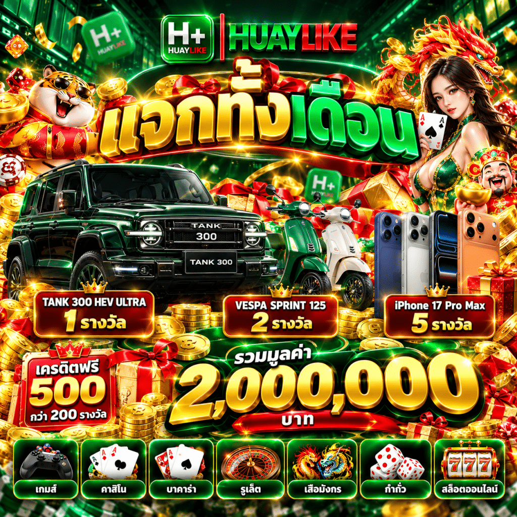 HUAYLIKE เว็บหวยออนไลน์